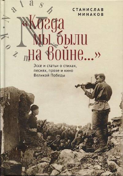 Minakov S.A. "Kogda my byli na voine…"