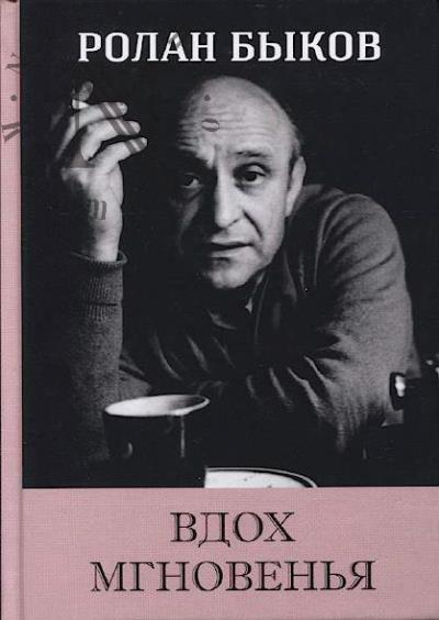 Bykov R.A. Vdokh mgnoven'ia