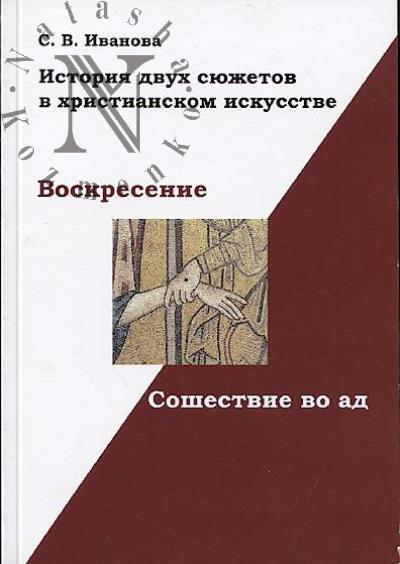 Ivanova S.V. Voskresenie i Soshestvie vo ad