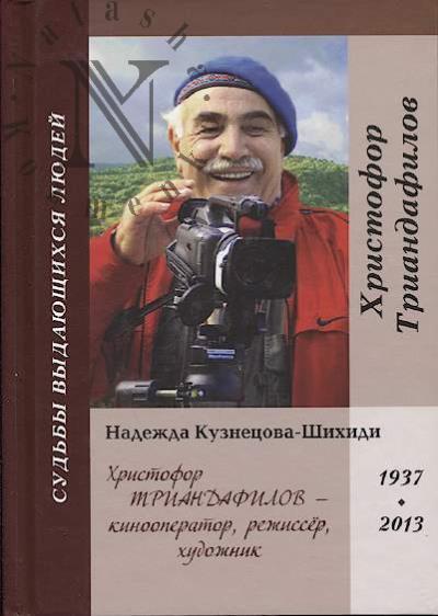 Kuznetsova-Shikhidi Nadezhda. Khristofor Triandafilov - kinooperator, rezhisser, khudozhnik