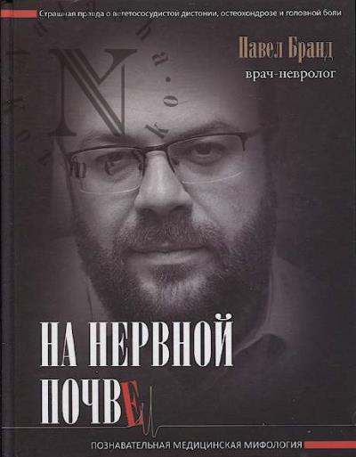 Brand Pavel. Na nervnoi pochve