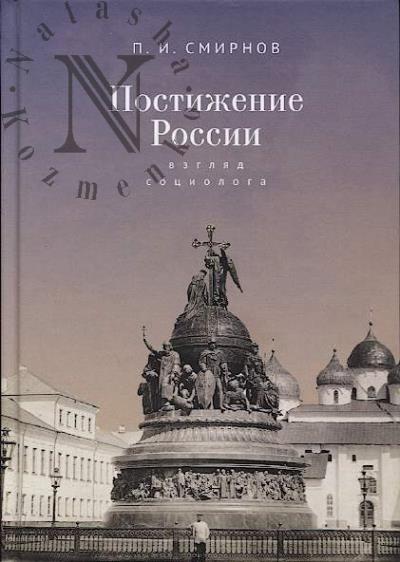 Смирнов П.И. Постижение России