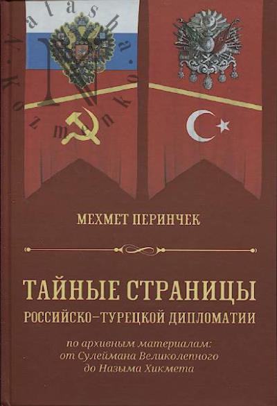 Perinchek Mekhmet. Tainye stranitsy rossiisko-turetskoi diplomatii po arkhivnym materialam