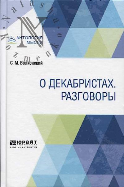 Volkonskii S.M. O dekabristakh; Razgovory.