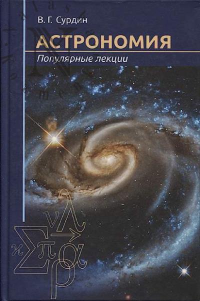 Сурдин В.Г. Астрономия