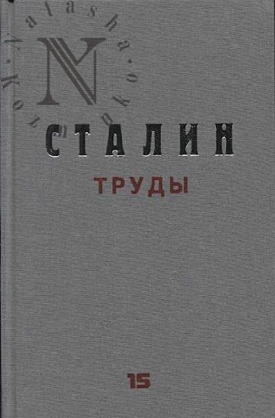 Stalin I.V. Trudy.