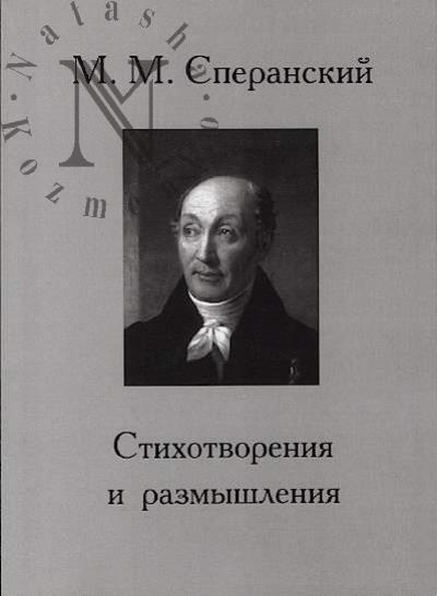 Speranskii M.M. Stikhotvoreniia i razmyshleniia.