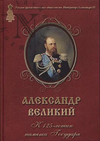 Aleksandr Velikii.