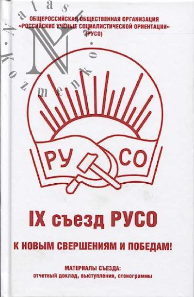 Obshcherossiiskaia obshchestvennaia organizatsiia "Rossiiskie uchenye sotsialisticheskoi orientatsii" [RUSO].