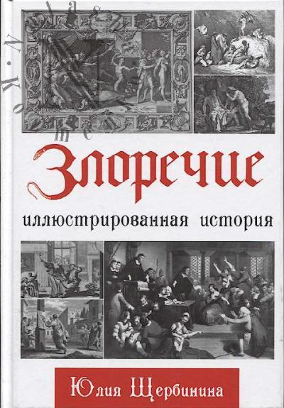 Shcherbinina Iu.V. Zlorechie
