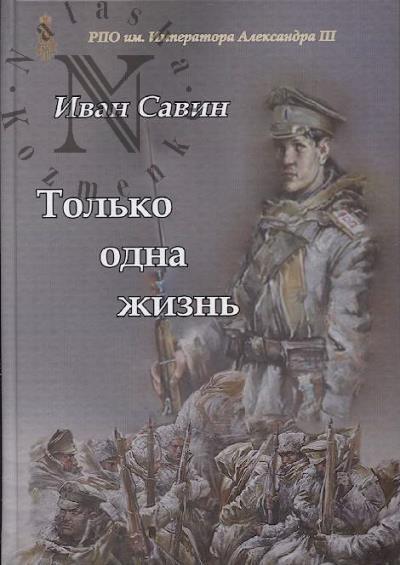 Savin Ivan. Tol'ko odna zhizn'.