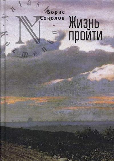 Соколов Б.И. Жизнь пройти