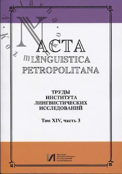 Acta linguistica petropolitana.
