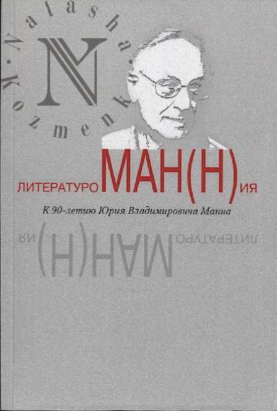 Literaturoman[n]iia