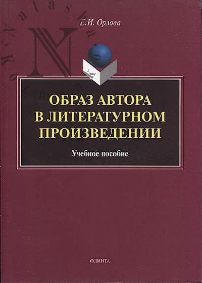 Orlova E.I. Obraz avtora v literaturnom proizvedenii