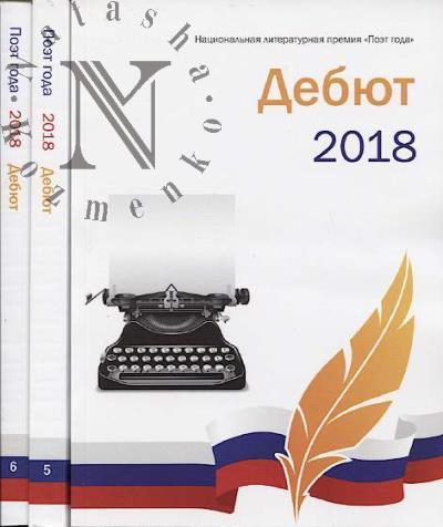 Poet goda 2018.