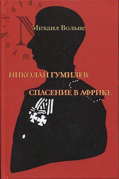 Vol'pe M.L. Nikolai Gumilev