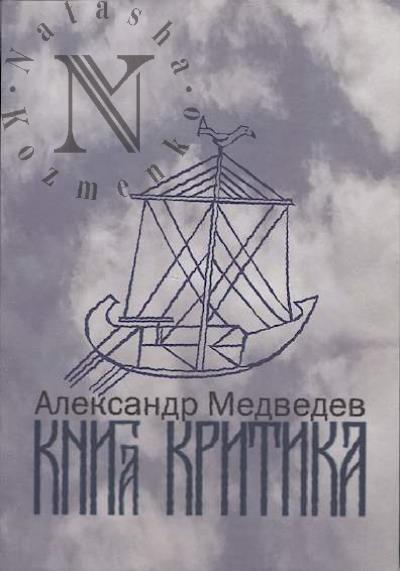 Medvedev A.V. Kniga kritika