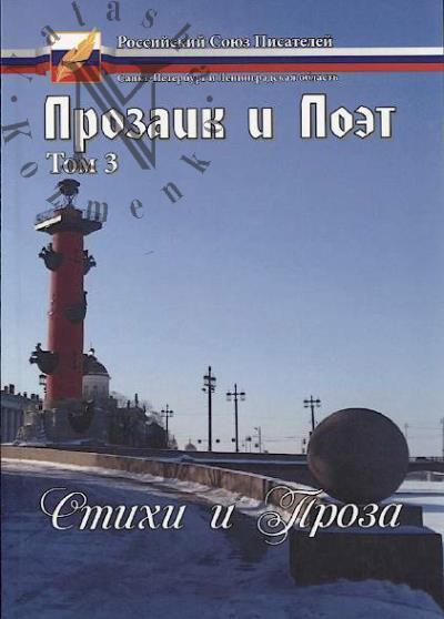 Prozaik i Poet