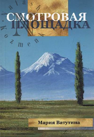 Vatutina Mariia. Smotrovaia ploshchadka