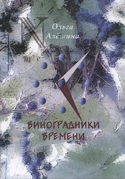 Aleshina Ol'ga. Vinogradniki vremeni