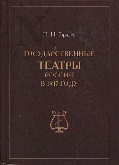 Gordeev P.N. Gosudarstvennye teatry Rossii v 1917 godu.