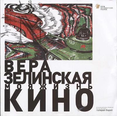 Вера Зелинская.