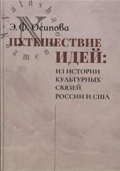Osipova E.F. Puteshestvie idei.