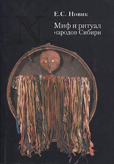 Novik E.S. Mif i ritual narodov Sibiri