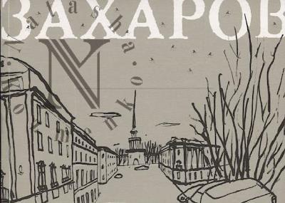 Чемакин Иван. Андреян Захаров.