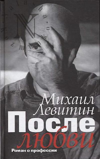 Levitin M.Z. Posle liubvi