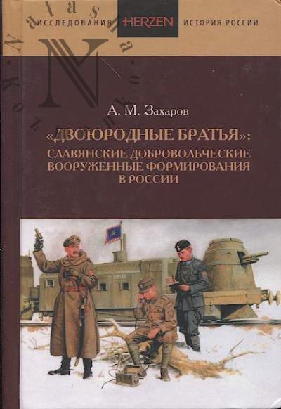 Zakharov A.M. "Dvoiurodnye brat'ia"