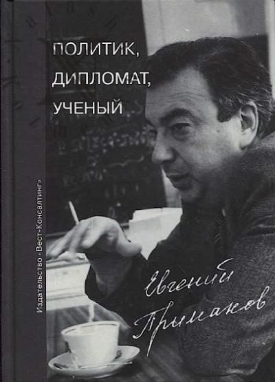 Politik, diplomat, uchenyi Evgenii Primakov