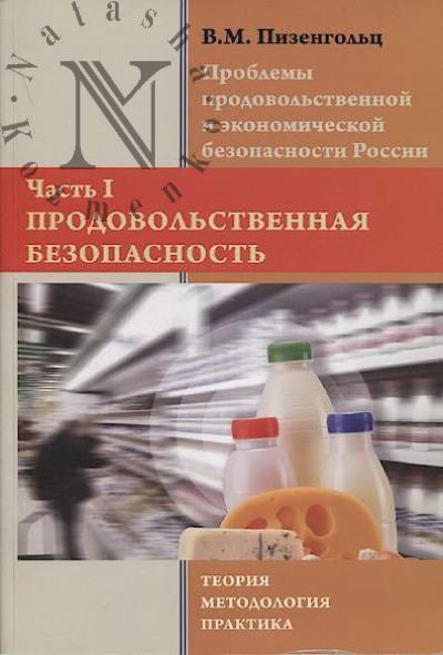 Пизенгольц В.М. Проблемы продовольственной и экономической безопасности России