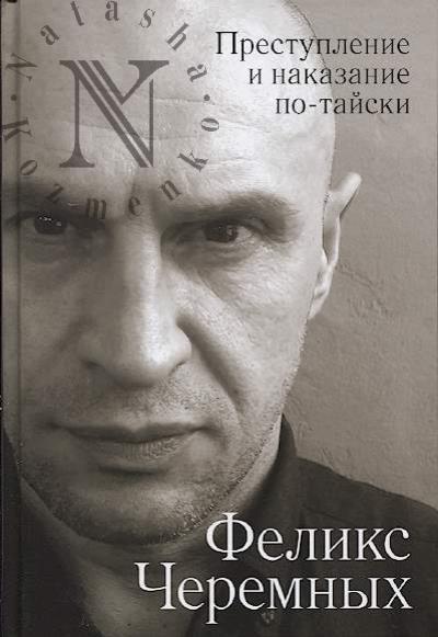 Черемных Ф.Ю. Преступление и наказание по-тайски.