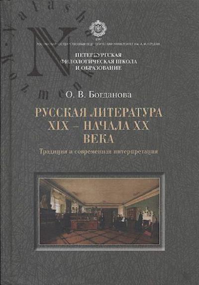 Bogdanova O.V. Russkaia literatura XIX - nachala XX veka