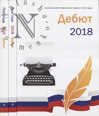 Poet goda 2018.