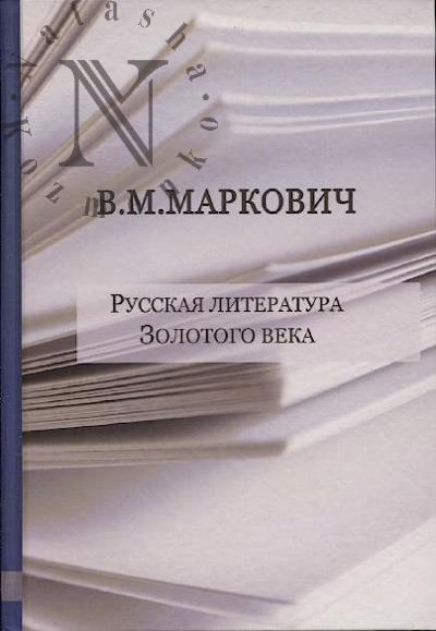 Markovich V.M. Russkaia literatura Zolotogo veka
