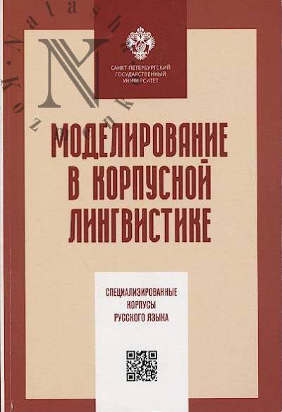Modelirovanie v korpusnoi lingvistike