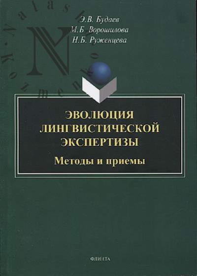 Budaev E.V. Evoliutsiia lingvisticheskoi ekspertizy