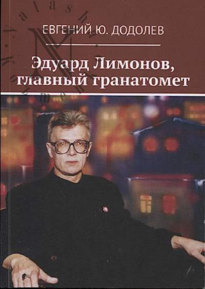Dodolev E.Iu. Eduard Limonov, glavnyi granatomet.