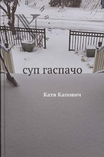 Kapovich Katia. Sup gaspacho
