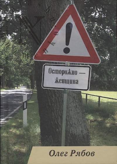 Riabov Oleg. Ostorozhno - zhenshchina