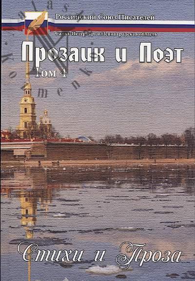 Prozaik i Poet