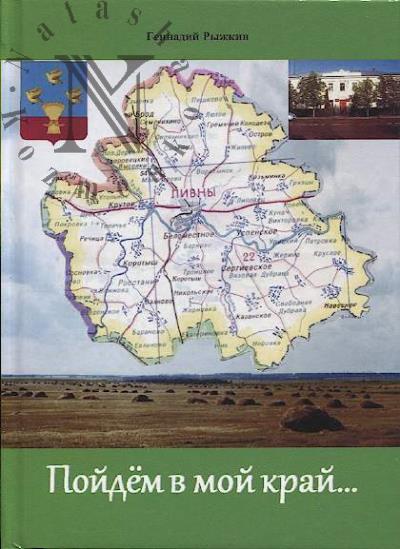 Ryzhkin Gennadii. "Poidem v moi krai…".