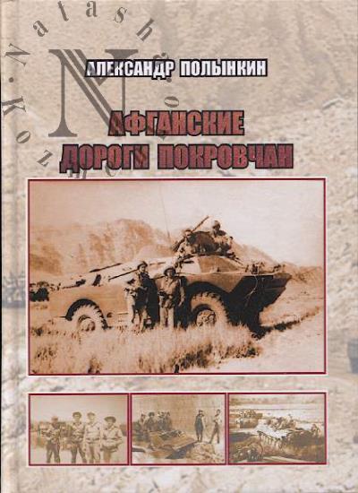 Polynkin A.M. Afganskie dorogi pokrovchan.