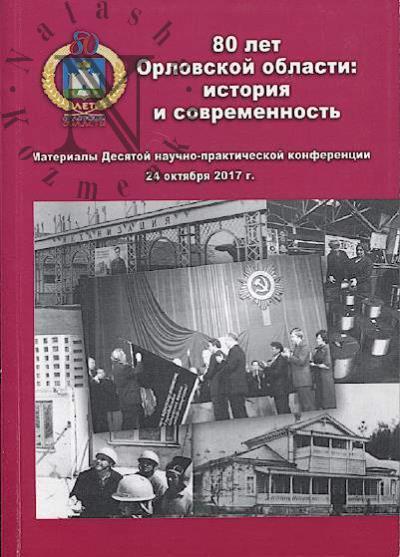 80 let Orlovskoi oblasti