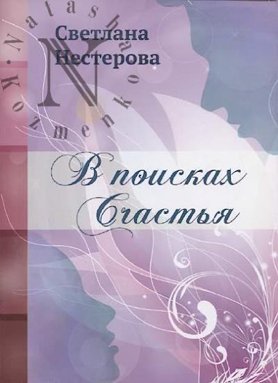 Nesterova Svetlana. V poiskakh schast'ia