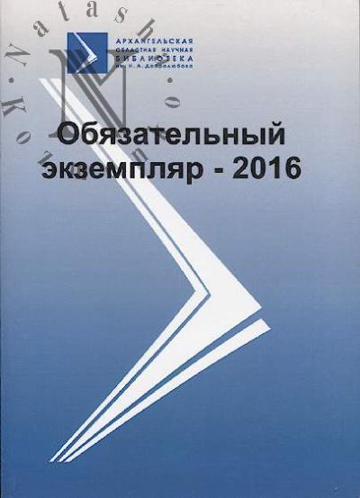 Obiazatel'nyi ekzempliar - 2016
