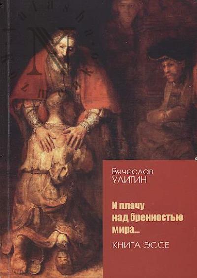 Ulitin V.M. I plachu nad brennost'iu mira…
